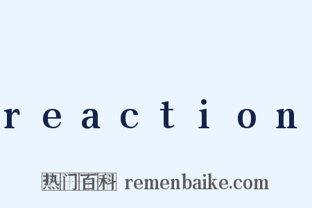 reaction是什么意思的图片